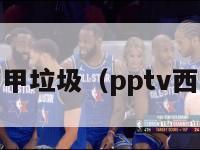 pptv西甲垃圾（pptv西甲解说）-第1张图片-足球直播_足球免费在线高清直播_足球视频在线观看无插件-24直播网