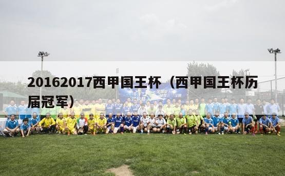 20162017西甲国王杯（西甲国王杯历届冠军）-第1张图片-足球直播_足球免费在线高清直播_足球视频在线观看无插件-24直播网